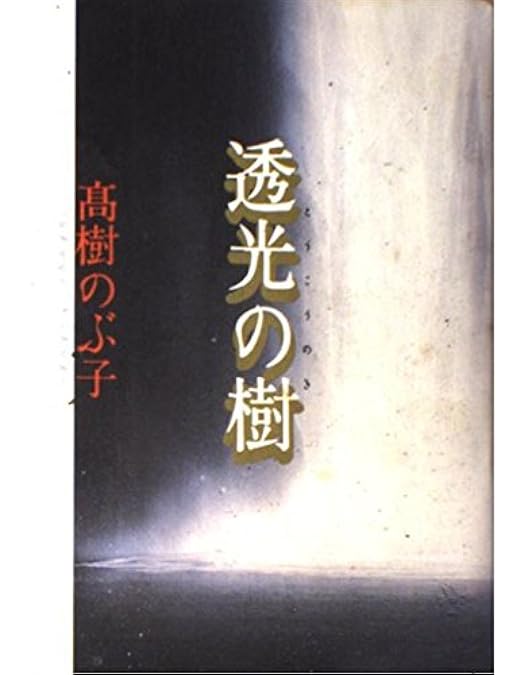 未開封 透光の樹 [DVD] Amazon.co.jp: 透光の樹 [DVD] : 秋吉久美子, 永島敏行, 高橋